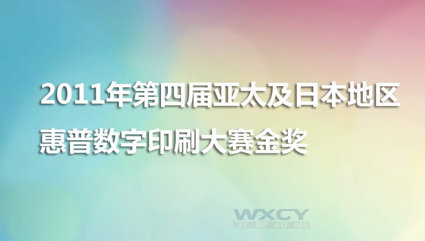 2011年第四屆亞太及日本地區(qū)惠普數(shù)字印刷大賽金獎(jiǎng)